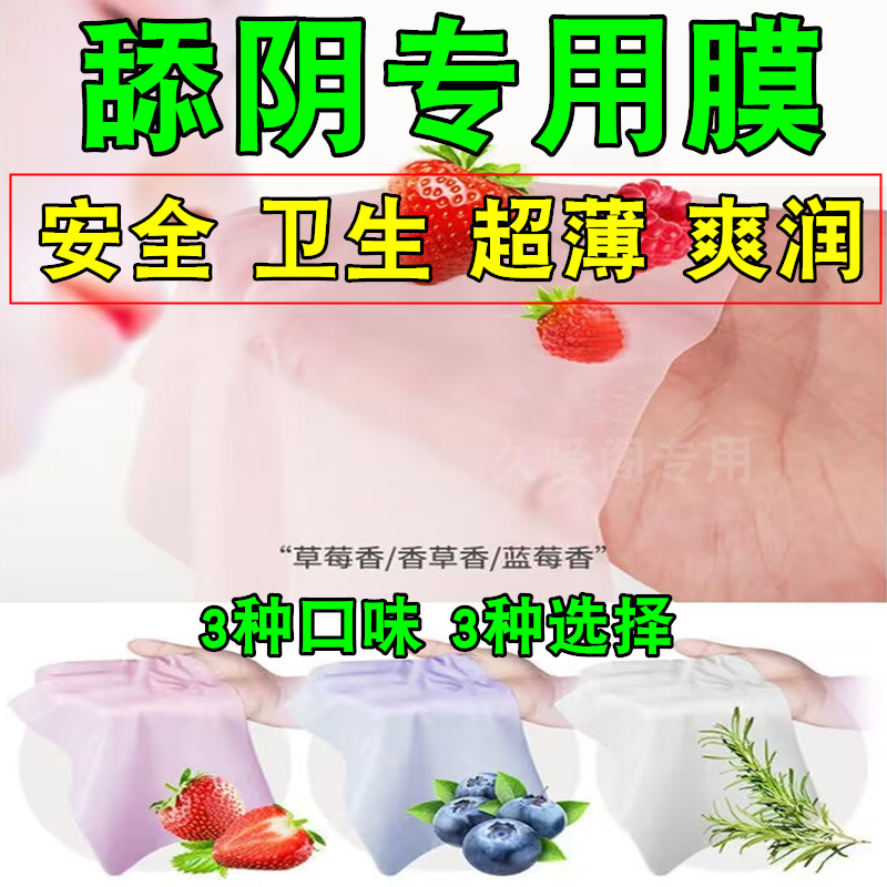 倍力乐调情舔阴膜口爱膜情趣用品女口娇套男用口吹私处女用避孕套