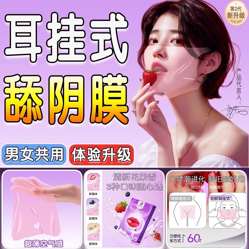 舔阴膜口娇套情趣女性口吹私处口交女男用品夫妻共用床上助爱工具