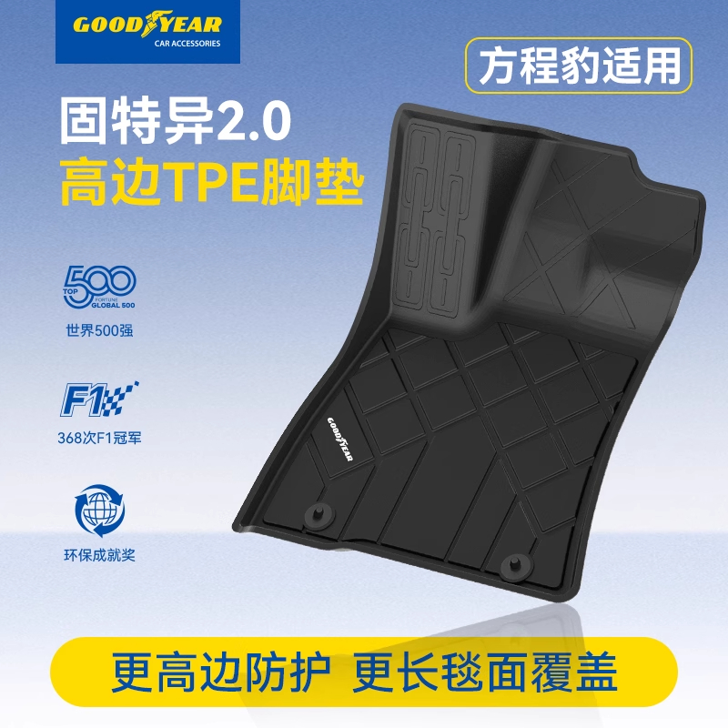 固特异方程豹5tpe专车专用脚垫