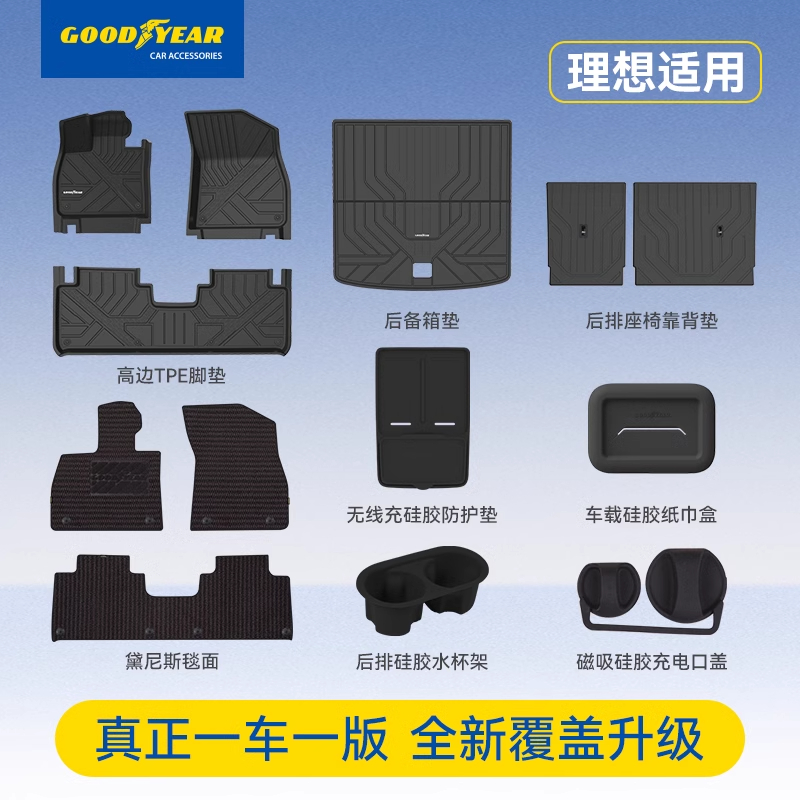 固特异理想专车专用脚垫