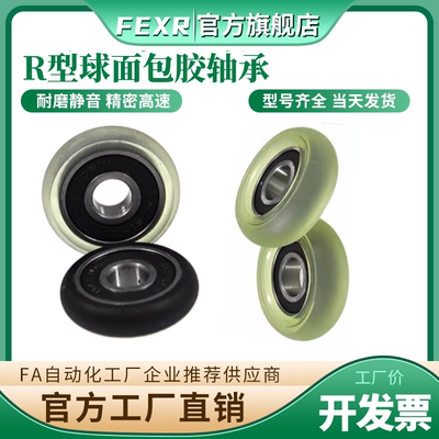 FEXR球面R型聚氨酯包胶轴承