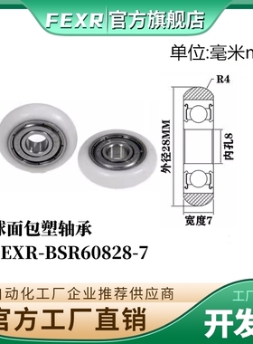 FEXR圆弧R型外球面包塑轴承BSR60828-7家具展柜小滑轮移门窗滚轮