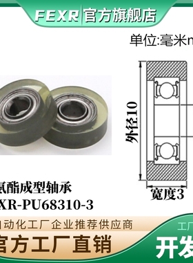 PU68310-3聚氨酯成型包胶轴承3*10*3MM滑轮导向轮滚轮静音耐磨