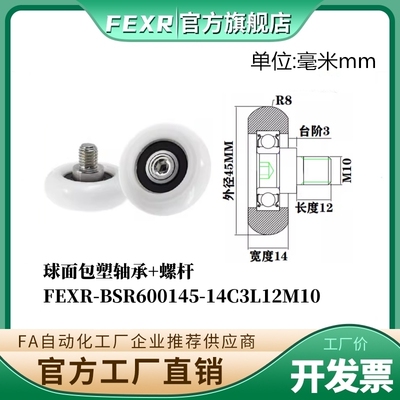 FEXR球面包塑轴承BSR600145-14C3L12M10带螺杆POM移门窗家具滑轮