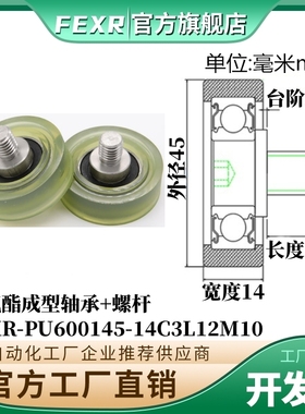 UMBH12-45聚氨酯成型螺杆PU600145-14C3L12M10包胶轴承滑轮导轮