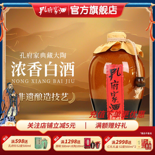 孔府家酒典藏大陶52度经典升级