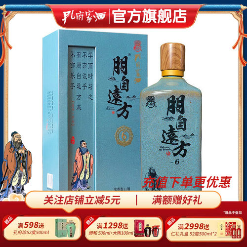 52度朋自远方6浓香陶瓶孔府家酒