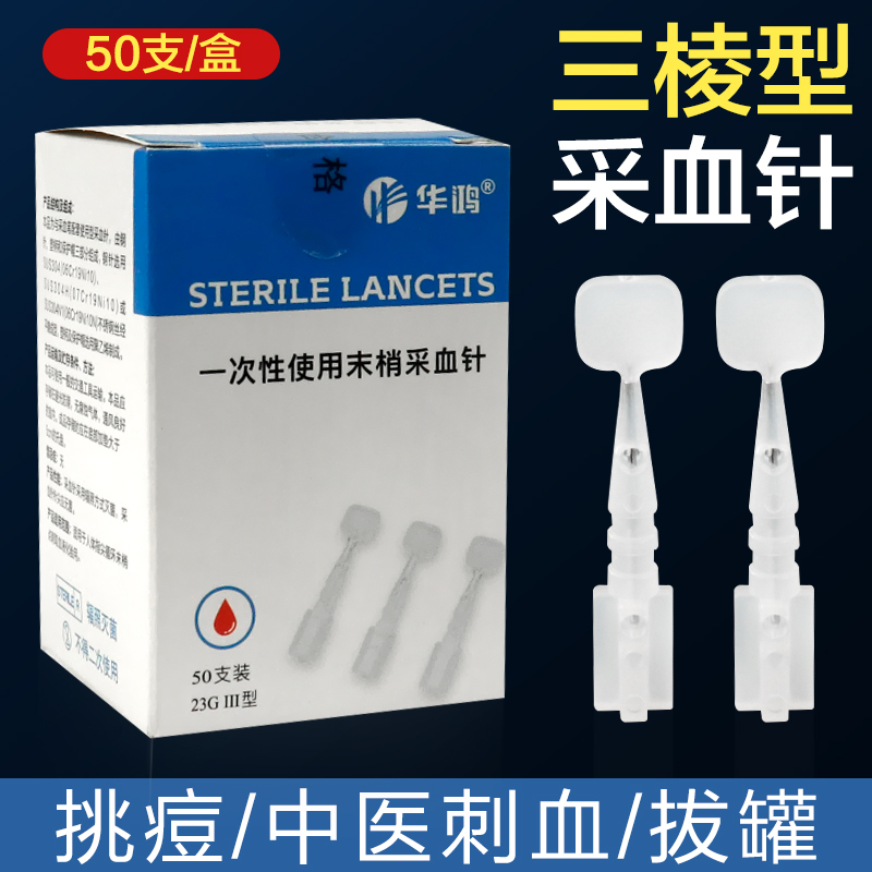 华鸿三棱针医用一次性采血针23g