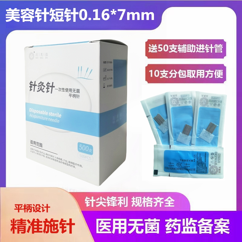 沃美达面部美容细针短针小针面针