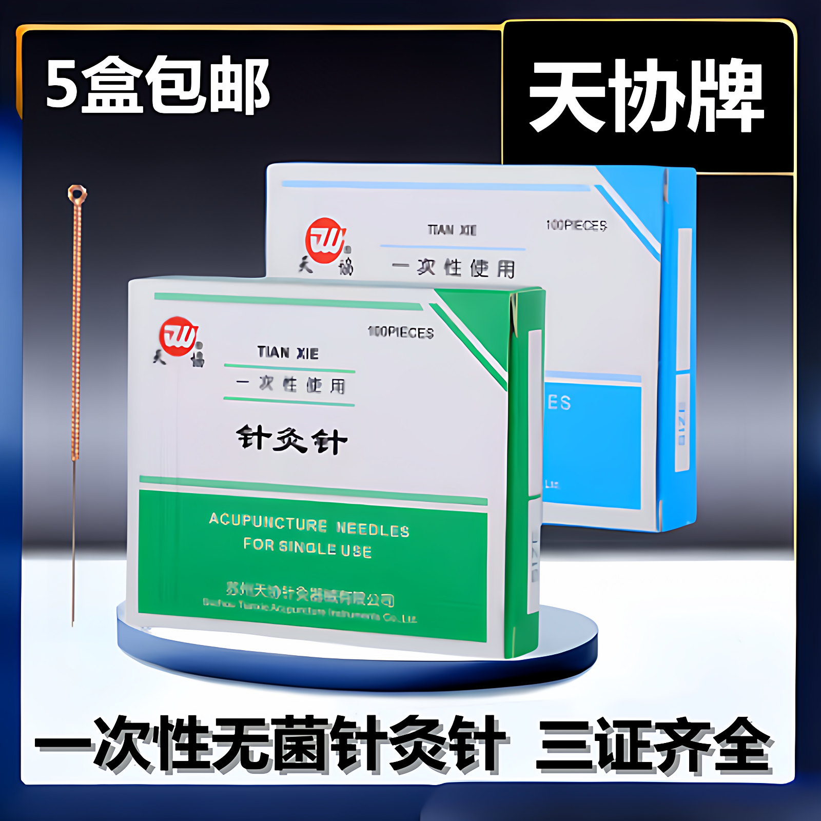 天协牌一次性无菌针灸针铜柄针灸专用针中医用毫针美容面针100支