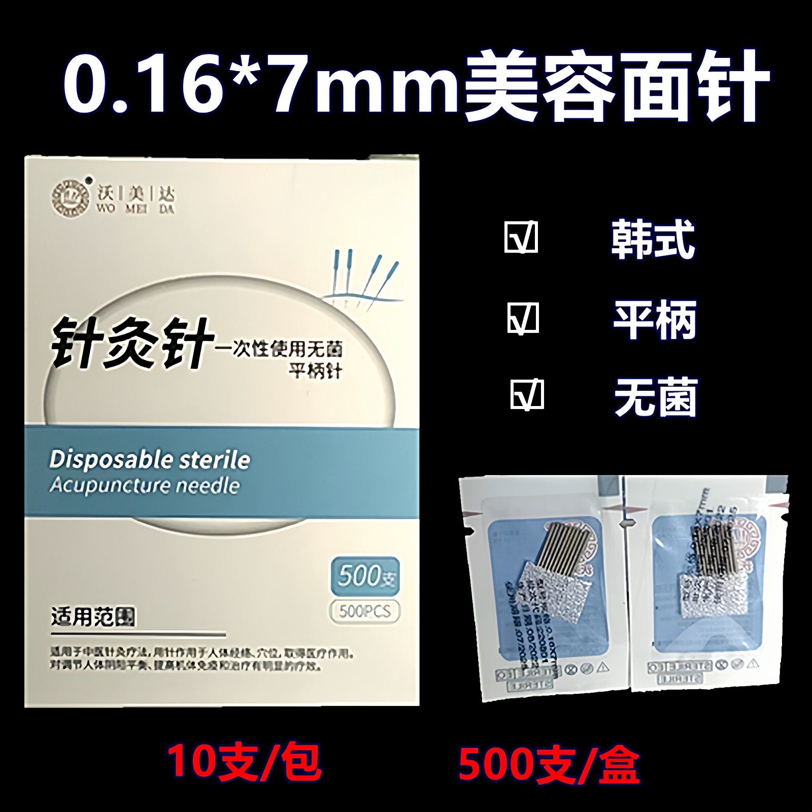 沃美达一次性无菌针灸针美容面针图片