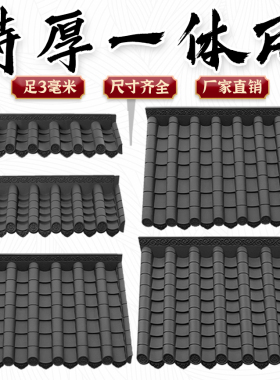 特厚黑色单面一体瓦足3毫米一体加厚屋檐中式黑色塑料装饰树脂瓦