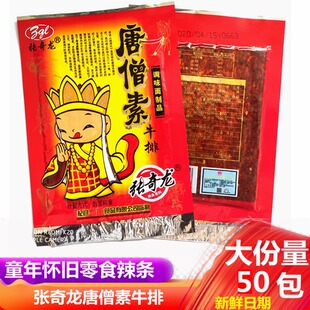 唐僧肉素牛排辣条大辣片8090后儿时怀旧面筋小吃零食办公休闲食品