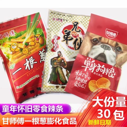 兄弟伙单身狗粮膨化甘师傅一根葱