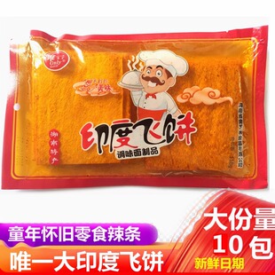 印度飞饼辣条小零食香辣片网红手工老式 麻辣8090后怀旧 大辣片干