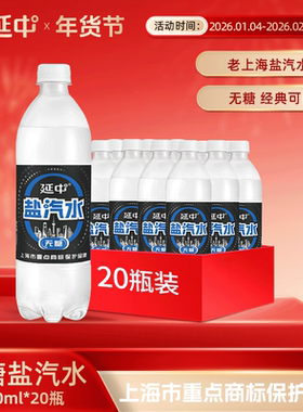 延中盐汽水新品老上海解渴无糖600ml*20瓶/箱碳酸饮料整箱批发0糖