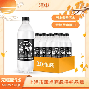 箱碳酸饮料整箱批发0糖 20瓶 延中盐汽水新品 老上海解渴无糖600ml