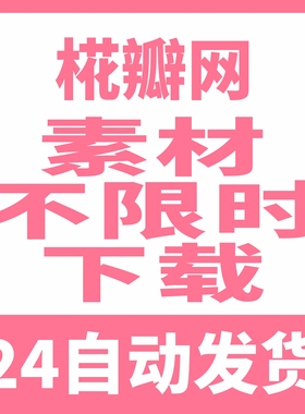 花瓣网素材不限时下载VIP会员下载矢量PDF模板高清图片海报PS文件