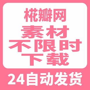 花瓣网素材不限时下载VIP会员下载矢量PDF模板高清图片海报PS文件