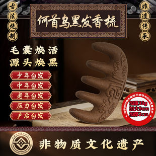 保真中药材非遗何首乌养发手工合香梳生发黑发头部按摩梳子经络梳