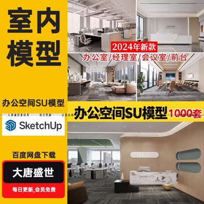 办公室SU模型CAD全套现代北欧会议室共享空间loft工作室草图大师