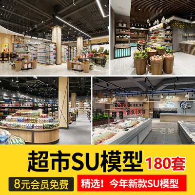 草图大师生鲜水果蔬菜超市CAD施工图便利店货架卖场SU模型素材库