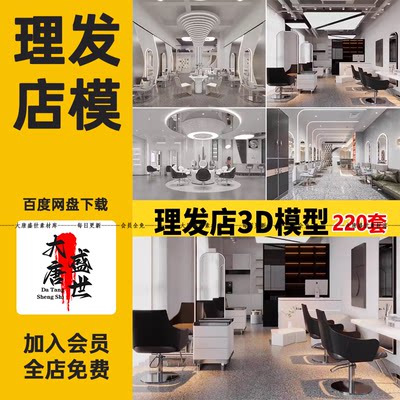 2024年现代轻奢理发店美容美发店工装室内设计店铺3D模型库3Dmax