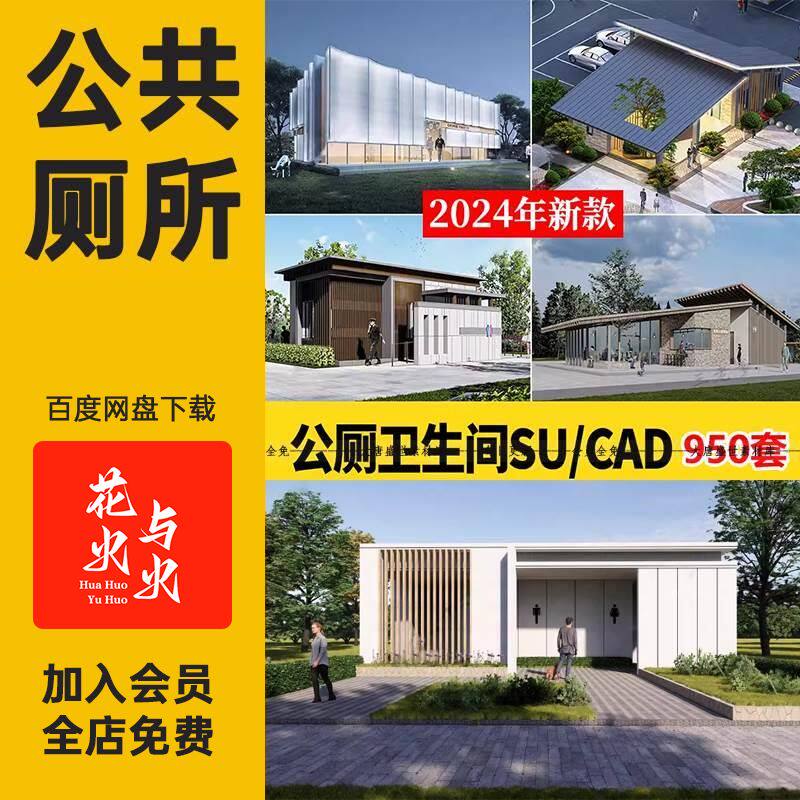 现代中式园林公厕景区卫生间公共设施建筑设计su模型库cad施工图