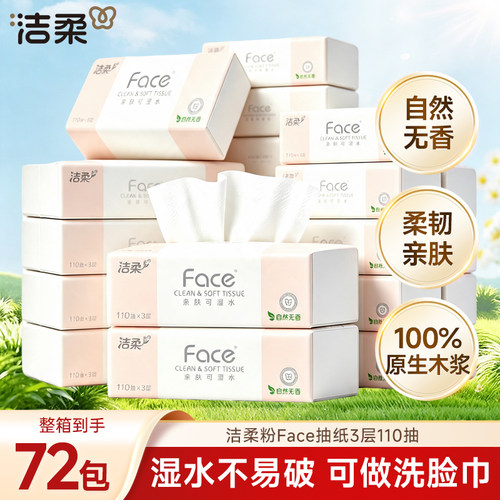 洁柔face抽纸110抽餐巾纸面巾纸