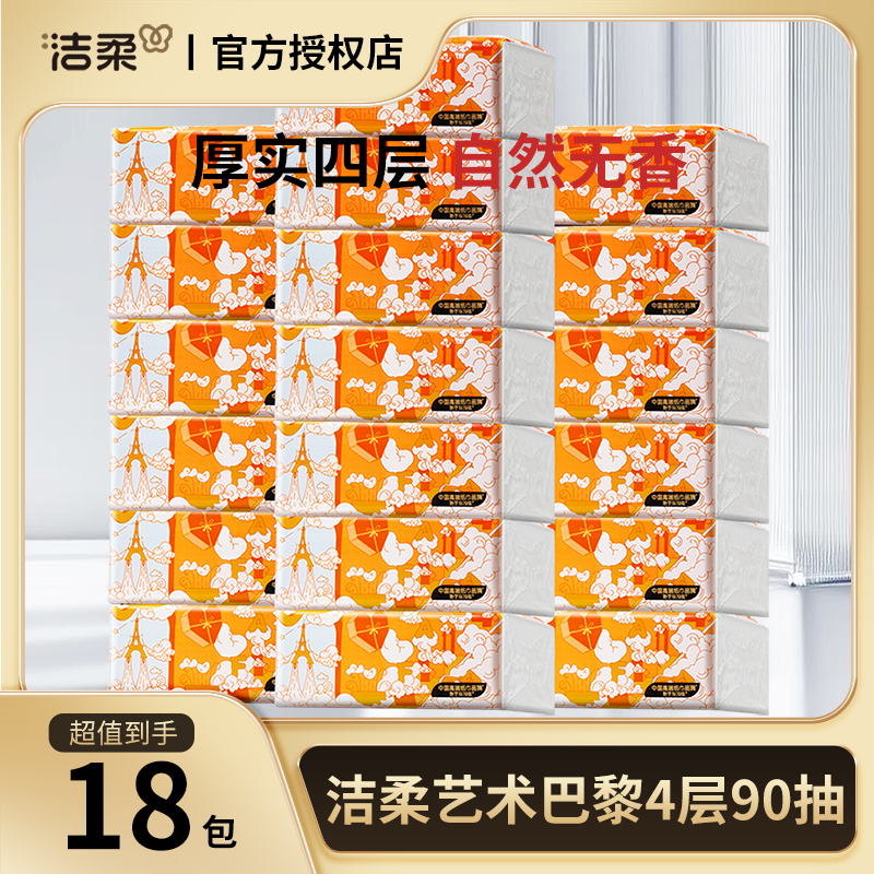 洁柔艺术巴黎抽纸4层90抽18包