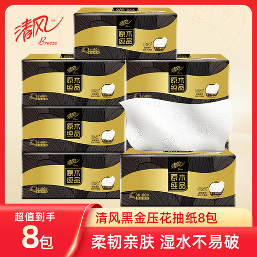 清风黑金压花抽纸8包餐巾纸