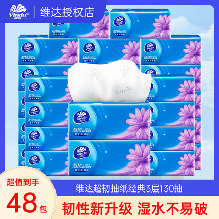 维达抽纸超韧纸巾130抽48包面巾餐巾纸家用实惠装整箱卫生纸