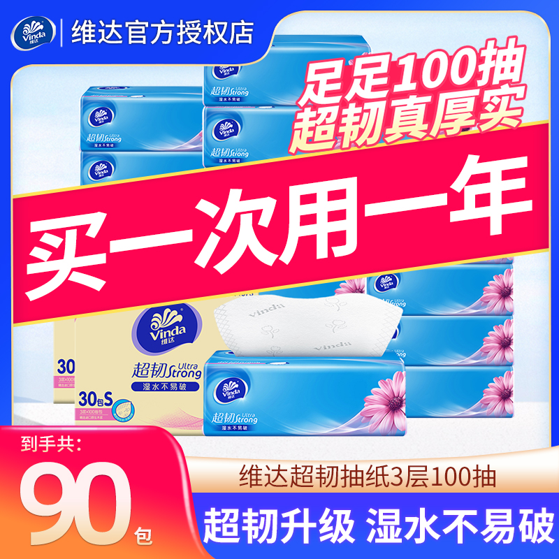 维达纸巾抽纸90包整箱