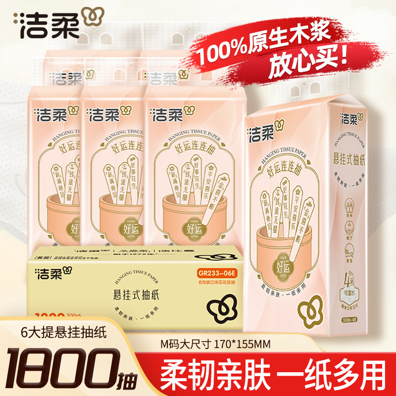 洁柔大包悬挂式抽纸整箱批餐巾纸家用实惠装厕纸宿舍擦手卫生纸巾,洗护清洁剂/卫生巾/纸/香薰,抽纸,淘宝优惠券,粉丝福利购,淘宝优惠卷