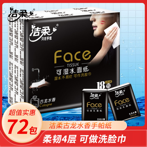 洁柔古龙水香72包手帕纸