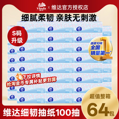 维达细韧抽纸整箱64包S码