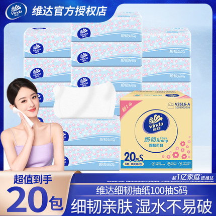 维达细韧亲肤抽纸家用实惠装整箱100抽20包S码餐巾纸小雏菊纸巾