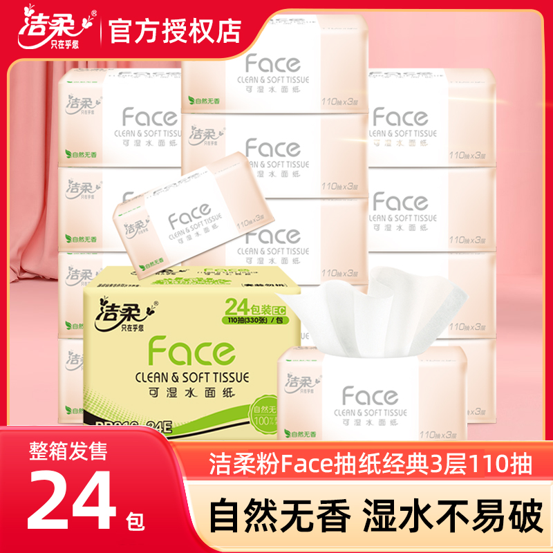 洁柔抽纸110抽24包家用