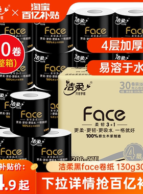 洁柔卷纸4层130克30大卷卫生纸实惠装厕纸家用厕所纸巾整箱黑face