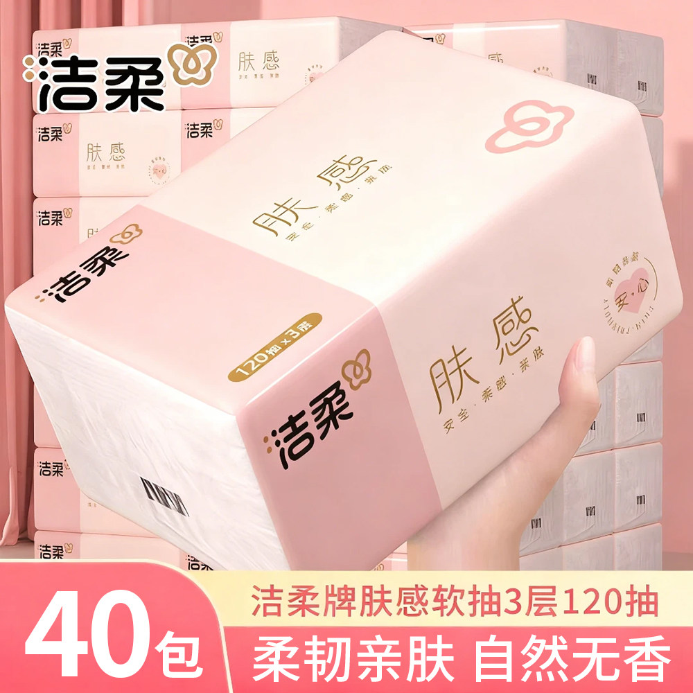 洁柔肤感抽纸120抽大包纸巾餐巾纸家用实惠装面巾纸擦手卫生纸