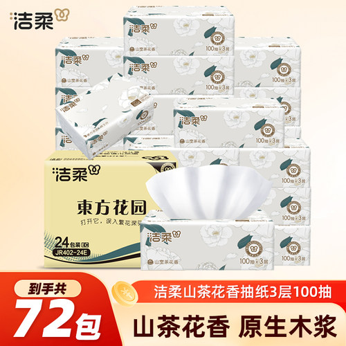 洁柔山茶花香抽纸72包整箱实惠