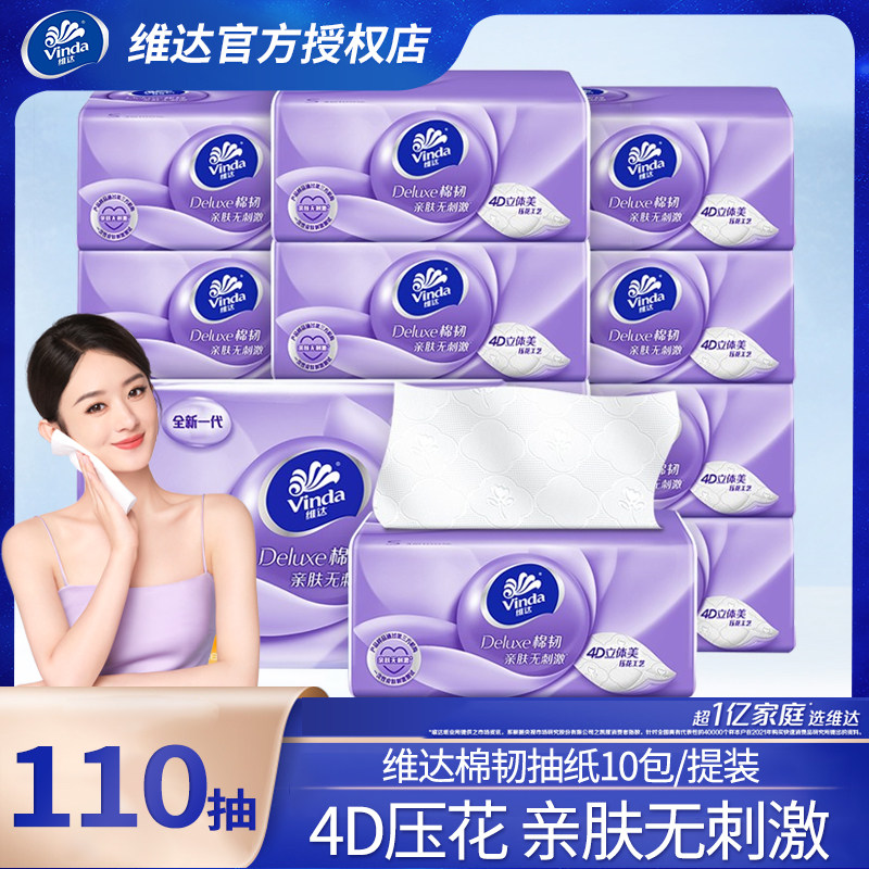 维达抽纸棉韧压花110抽10包家用实惠装立体美餐巾纸使用感如何?