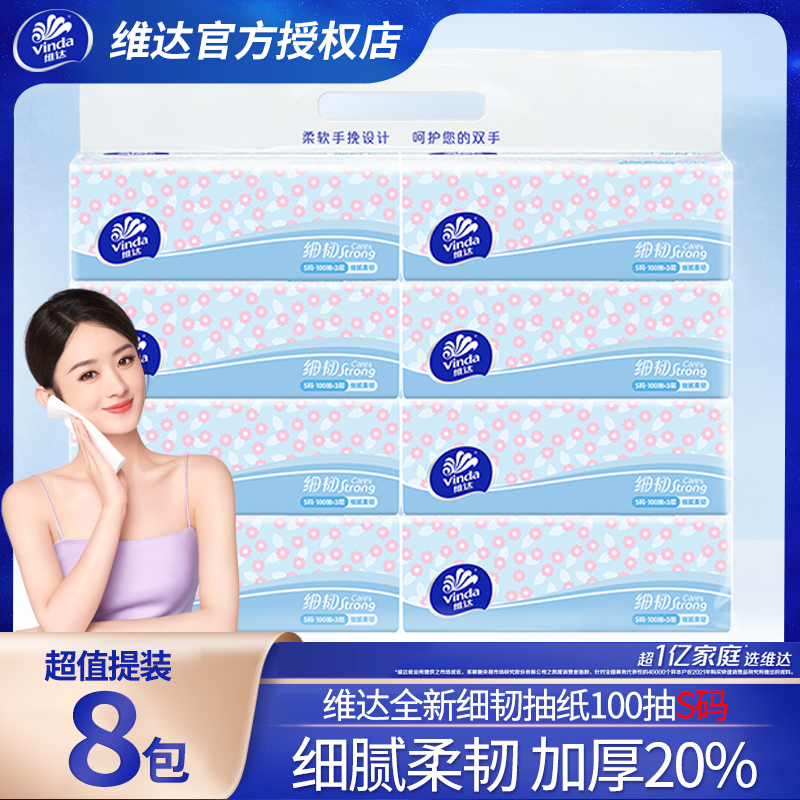 维达细韧软抽3层100抽8包提装