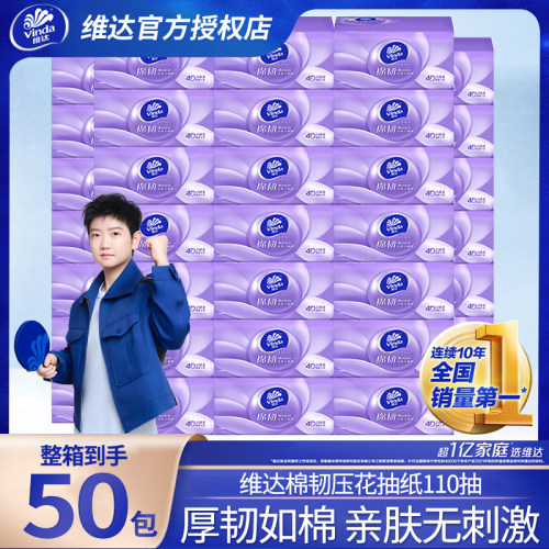 维达抽纸110抽立体压花实惠装