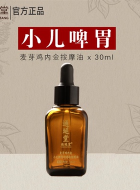 通延堂麦芽鸡内金小儿按摩精油儿童揉腹小孩推拿身体搓脊背按摩油