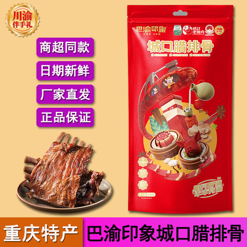 美缀美巴渝印象城口老腊肉腊排骨