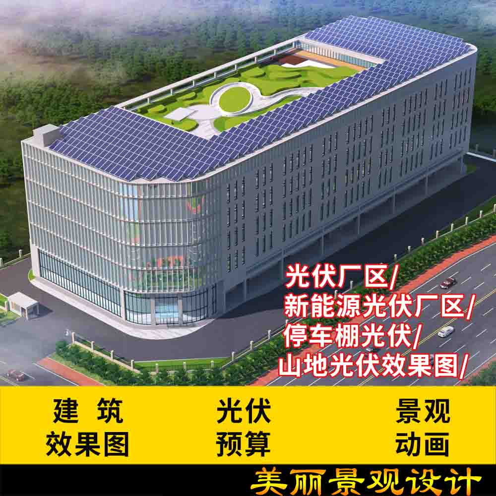 3D建筑景观园林光伏新能源