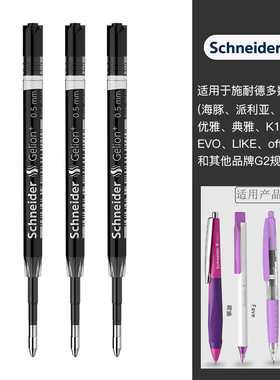 德国schneider施耐德中性笔替芯G2签字笔芯0.5中性水笔芯走珠笔芯39欧标欧规通用 通用海豚/evo/perlia/典雅