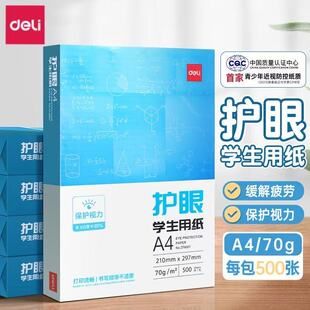 得力A4护眼打印纸学生画画草稿本实惠装袋装500张手写草稿办公用