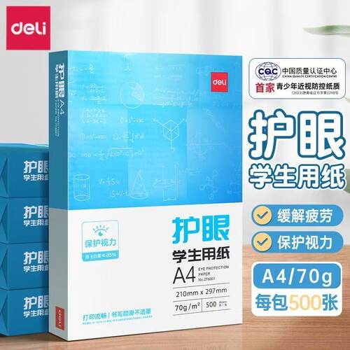 得力A4护眼打印纸学生画画草稿本